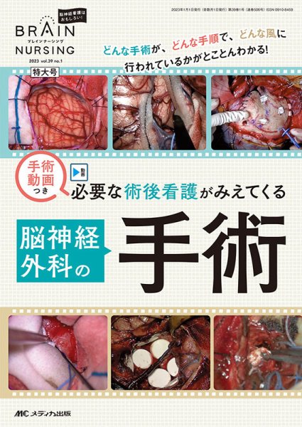 BRAIN NURSING（ブレインナーシング） 2023年1号 (発売日2022年12月22日) 表紙