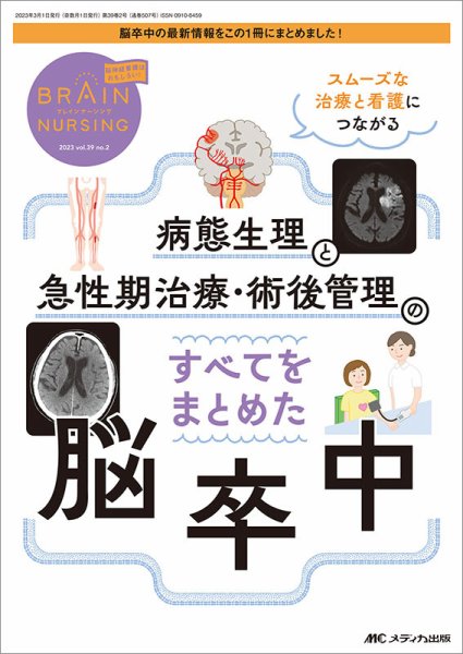 BRAIN NURSING（ブレインナーシング） 2023年2号 (発売日2023年02月22日) 表紙