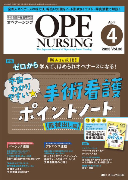 OPE NURSING（オペナーシング） 2023年4月号 (発売日2023年03月20日) 表紙