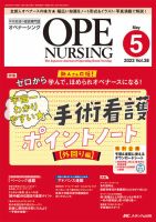 OPE NURSING（オペナーシング） 2023年5月号 (発売日2023年04