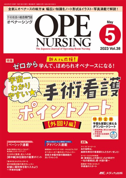 OPE NURSING（オペナーシング） 2023年5月号 (発売日2023年04月20日) 表紙