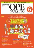 OPE NURSING（オペナーシング）のバックナンバー | 雑誌/定期購読の 