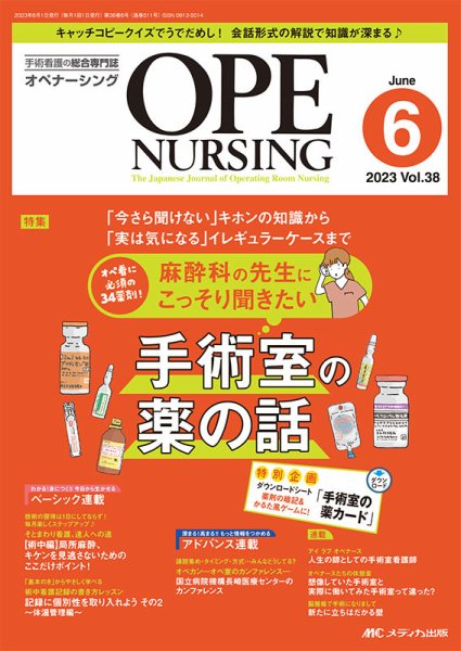 OPE NURSING（オペナーシング） 2023年6月号 (発売日2023年05月20日) 表紙