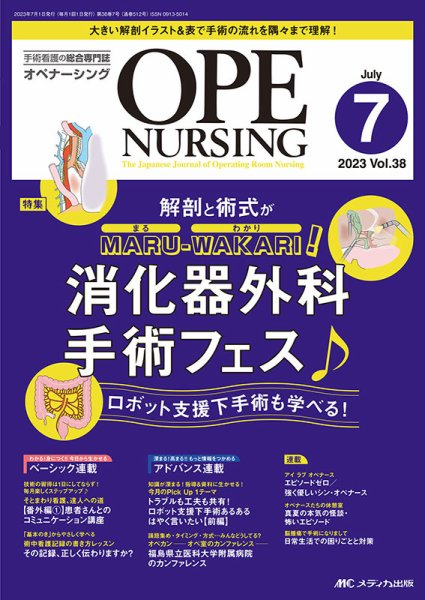 OPE NURSING（オペナーシング） 2023年7月号 (発売日2023年06月20日) 表紙