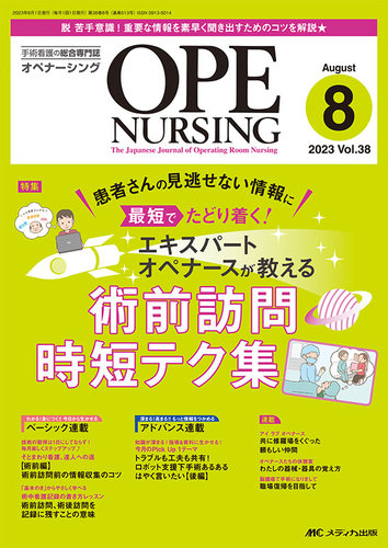 OPE NURSING（オペナーシング） 2023年8月号