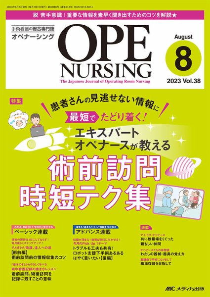 OPE NURSING（オペナーシング） 2023年8月号 (発売日2023年07月20日) 表紙