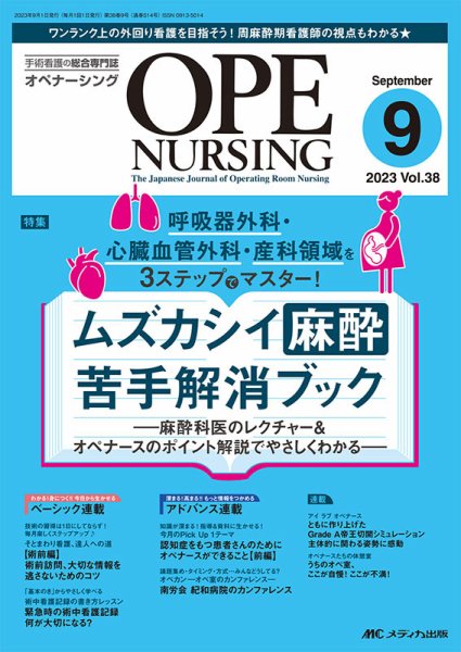 OPE NURSING（オペナーシング） 2023年9月号 (発売日2023年08月20日) 表紙