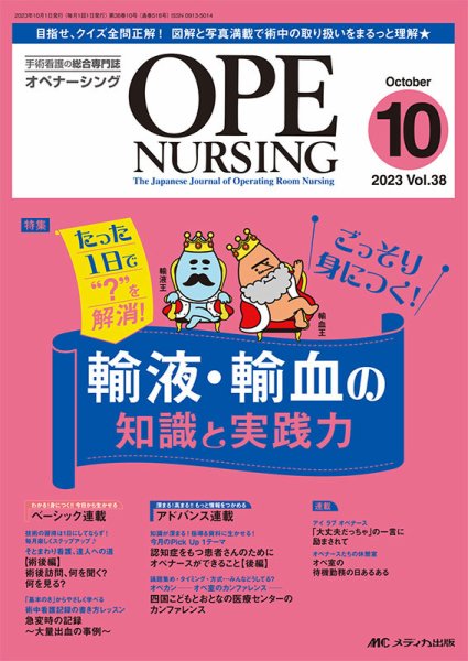 OPE NURSING（オペナーシング） 2023年10月号 (発売日2023年09月20日) 表紙