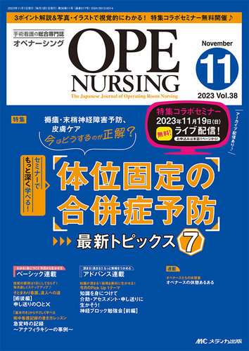 OPE NURSING（オペナーシング） 2023年11月号 (発売日2023年10月20日) | 雑誌/定期購読の予約はFujisan