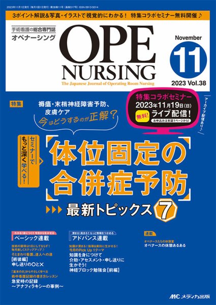 OPE NURSING（オペナーシング） 2023年11月号 (発売日2023年10月20日) 表紙