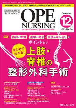 OPE NURSING（オペナーシング） 2023年12月号 (発売日2023年11月20日) 表紙