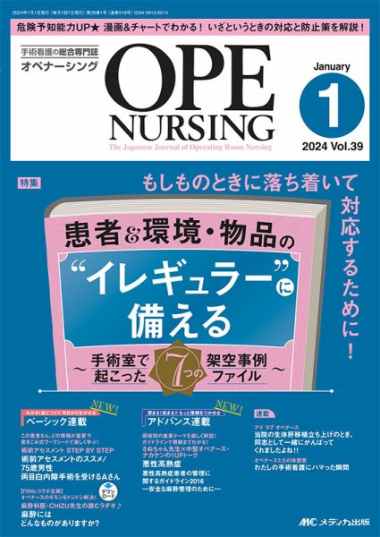 OPE NURSING（オペナーシング） 2024年1月号 (発売日2023年12月20日) 表紙