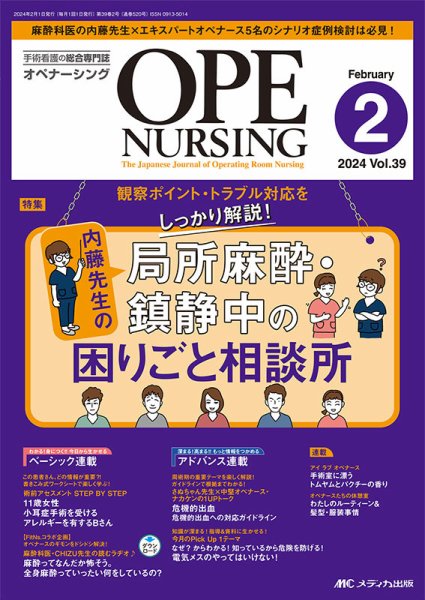OPE NURSING（オペナーシング） 2024年2月号 (発売日2024年01月20日) 表紙