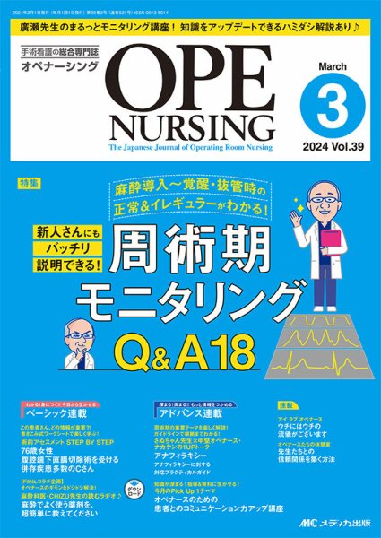 OPE NURSING（オペナーシング） 2024年3月号 (発売日2024年02月20日) 表紙