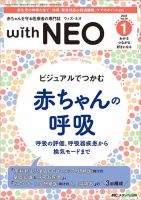 赤ちゃんを守る医療者の専門誌 with NEO 2023年1号