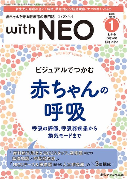 赤ちゃんを守る医療者の専門誌 with NEO  2023年1号 (発売日2023年01月11日) 表紙