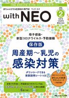 赤ちゃんを守る医療者の専門誌 with NEO のバックナンバー | 雑誌/定期