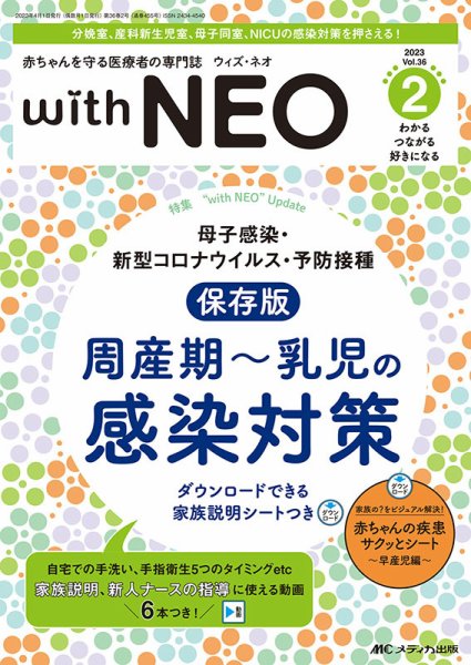 赤ちゃんを守る医療者の専門誌 with NEO  2023年2号 (発売日2023年03月11日) 表紙