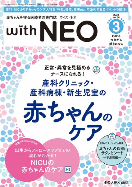 赤ちゃんを守る医療者の専門誌 with NEO  2023年3号 (発売日2023年05月11日) 表紙