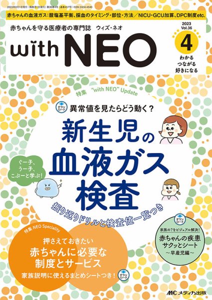 赤ちゃんを守る医療者の専門誌 with NEO  2023年4号 (発売日2023年07月11日) 表紙