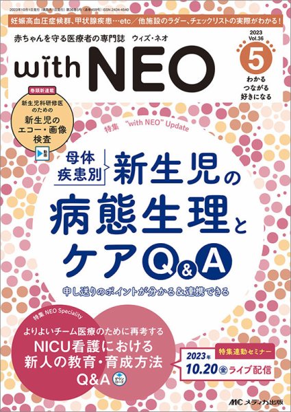 赤ちゃんを守る医療者の専門誌 with NEO  2023年5号 (発売日2023年09月11日) 表紙