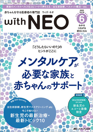 赤ちゃんを守る医療者の専門誌 with NEO 2023年6号