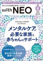 赤ちゃんを守る医療者の専門誌 with NEO のバックナンバー | 雑誌/定期