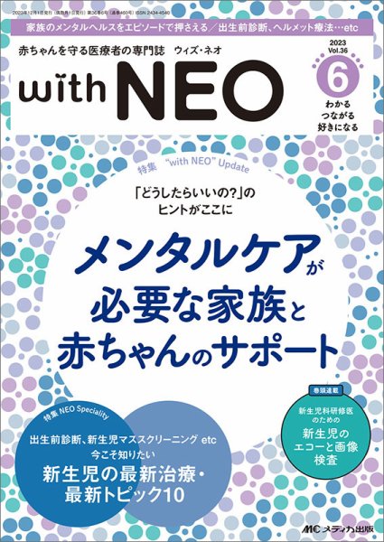 赤ちゃんを守る医療者の専門誌 with NEO  2023年6号 (発売日2023年11月11日) 表紙