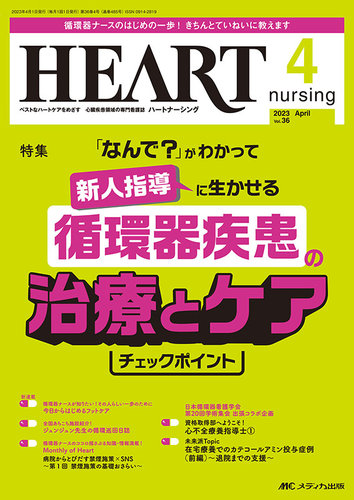 ハートナーシング2022年4月号〜2023年3月号 HEART NURSING（ハートナーシング） 2023年4月号 (発売日2023年