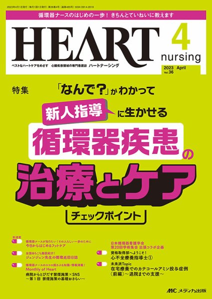 HEART NURSING（ハートナーシング） 2023年4月号 (発売日2023年03月22日) 表紙