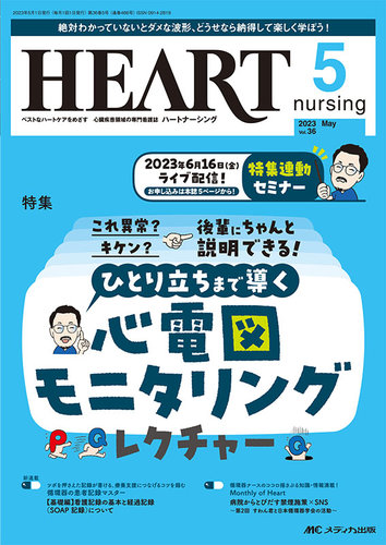 HEART NURSING（ハートナーシング） 2023年5月号 (発売日2023年