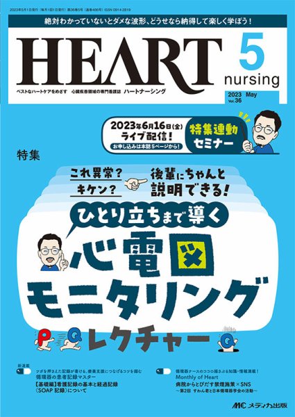 HEART NURSING（ハートナーシング） 2023年5月号 (発売日2023年04月22日) 表紙