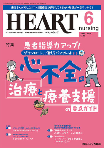 HEART NURSING（ハートナーシング） 2023年6月号 (発売日2023年05月22