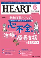 HEART NURSING（ハートナーシング）のバックナンバー | 雑誌/定期購読 