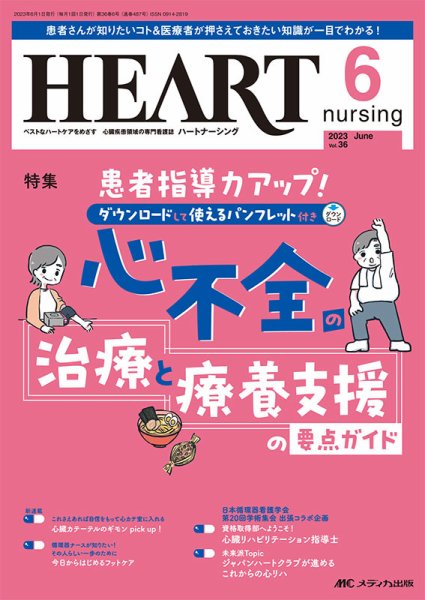 HEART NURSING（ハートナーシング） 2023年6月号 (発売日2023年05月22日) 表紙