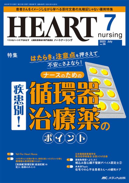 HEART NURSING（ハートナーシング） 2023年7月号 (発売日2023年06月22日) 表紙