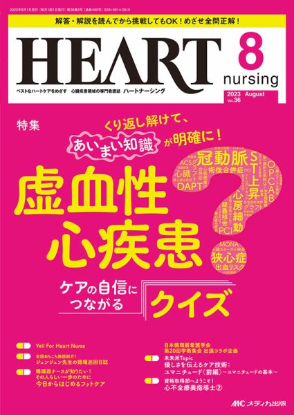 HEART NURSING（ハートナーシング） 2023年8月号 (発売日2023年07月22日) 表紙
