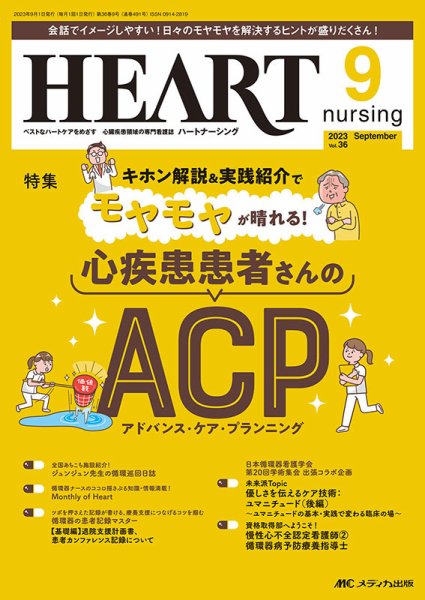 HEART NURSING（ハートナーシング） 2023年9月号 (発売日2023年08月22日) 表紙