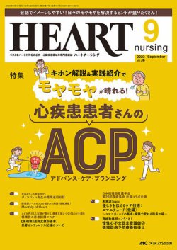 HEART NURSING（ハートナーシング） 2023年9月号 (発売日2023年08月22日) 表紙