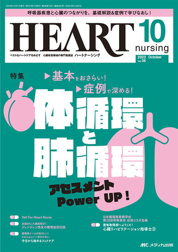 HEART NURSING（ハートナーシング） 2023年10月号