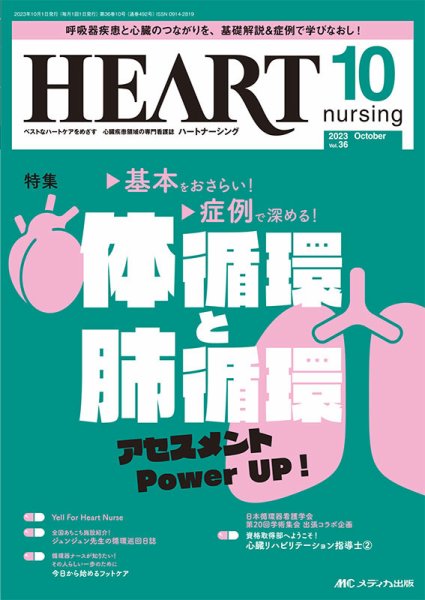 HEART NURSING（ハートナーシング） 2023年10月号 (発売日2023年09月22日) 表紙
