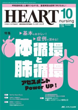 HEART NURSING（ハートナーシング） 2023年10月号 (発売日2023年09月22 