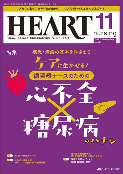 HEART NURSING（ハートナーシング） 2023年11月号 (発売日2023年10月22日) 表紙