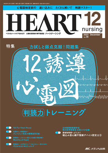 HEART NURSING（ハートナーシング） 2023年12月号