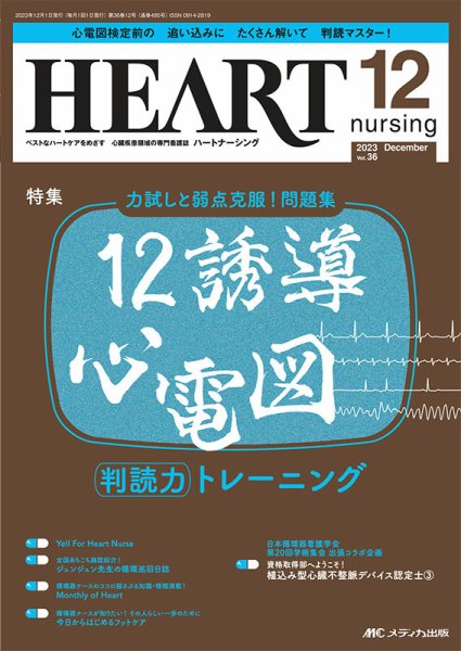 HEART NURSING（ハートナーシング） 2023年12月号 (発売日2023年11月22日) 表紙