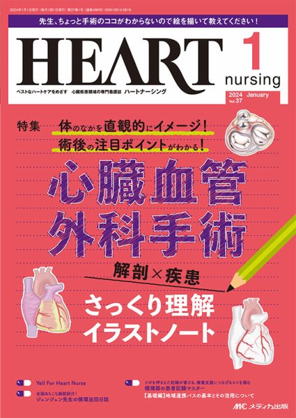 HEART NURSING（ハートナーシング） 2024年1月号 (発売日2023年12月22日) 表紙
