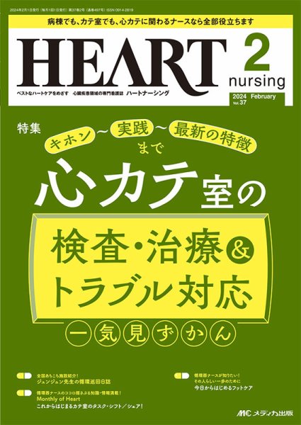 HEART NURSING（ハートナーシング） 2024年2月号 (発売日2024年01月22日) 表紙