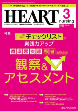 HEART NURSING（ハートナーシング） 2024年3月号 (発売日2024年02月22日) 表紙