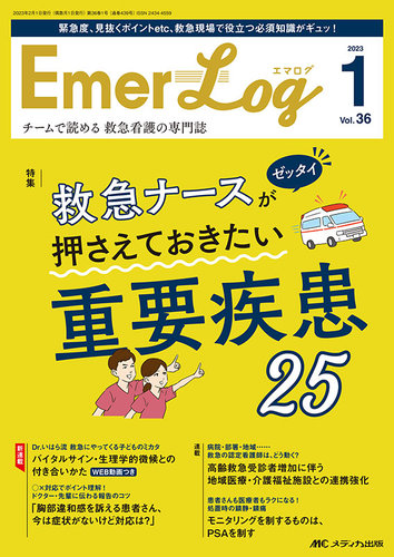 Emer-Log（エマログ） 2023年1号