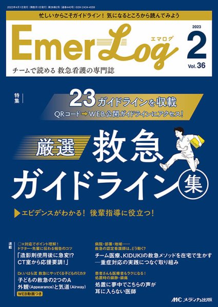 Emer-Log（エマログ） 2023年2号 (発売日2023年03月11日) 表紙